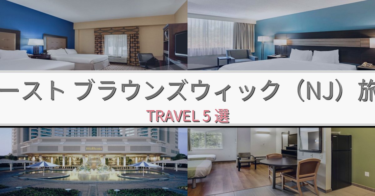 【口コミ高評価】忘れられないイースト ブラウンズウィック(NJ)観光に便利なホテルBEST5選 【口コミ高評価】忘れられないイースト ブラウンズウィック(NJ)観光に便利なホテルBEST5選