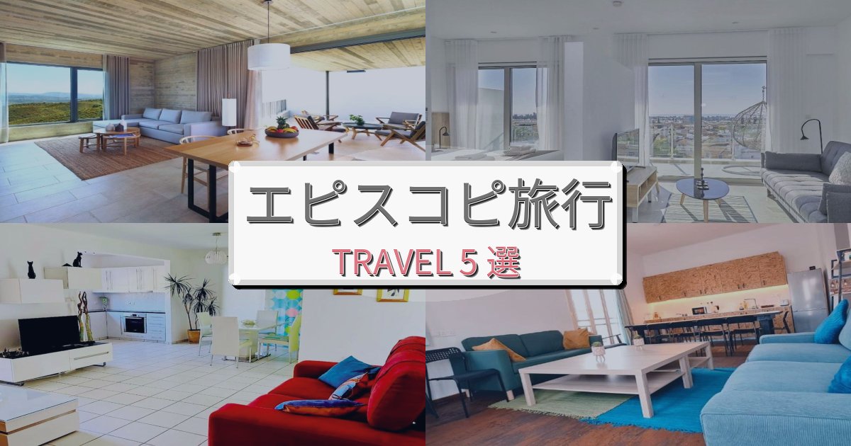 心地よいエピスコピ旅行で絶対泊まりたい宿BEST5選