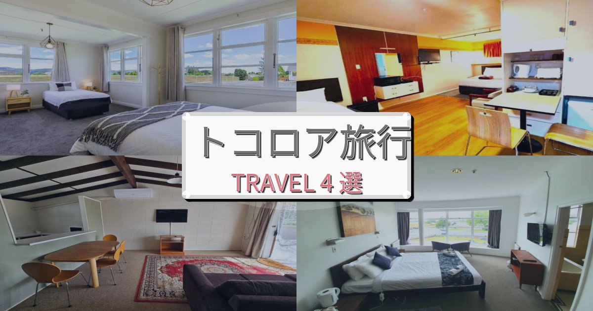 安らぎのトコロア旅の拠点におすすめBEST4選 安らぎのトコロア旅の拠点におすすめBEST4選