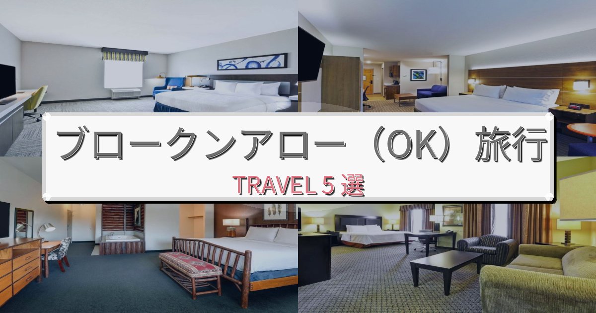 忘れられないブロークンアロー（OK）旅行で絶対泊まりたい宿BEST5選