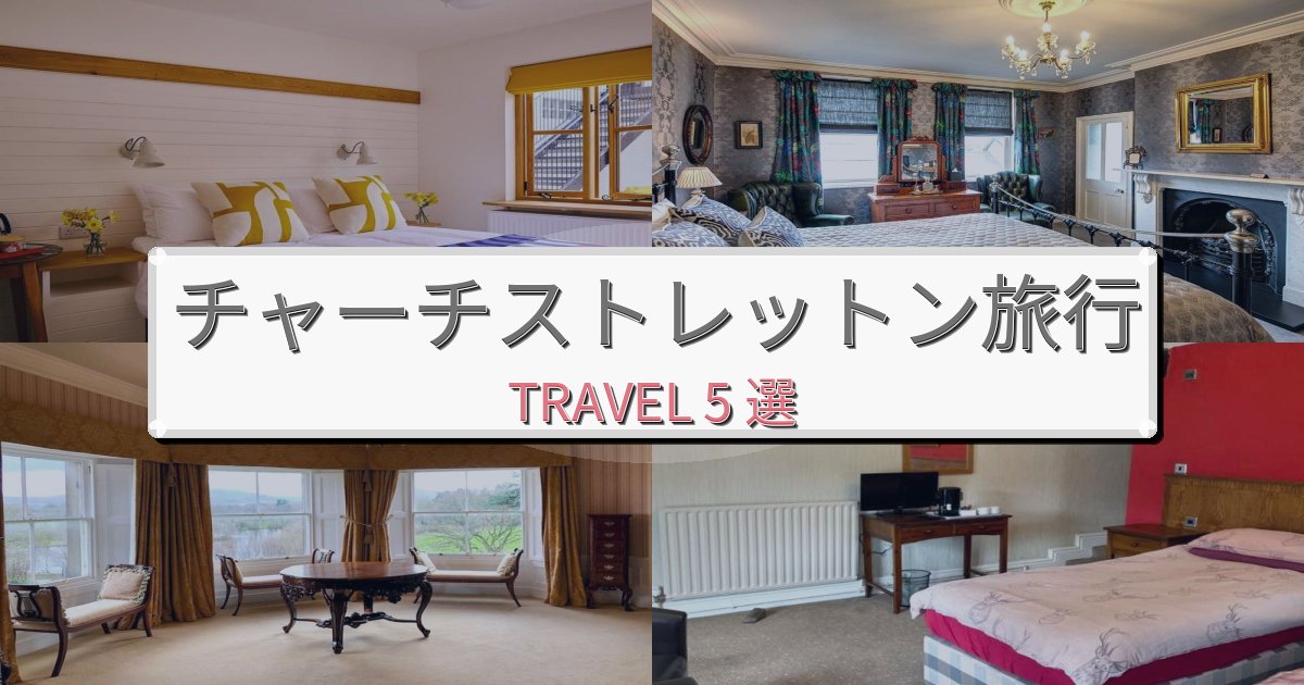《旅のプロ厳選》憧れのチャーチストレットン旅行でのホテル選び完全ガイドBEST5選