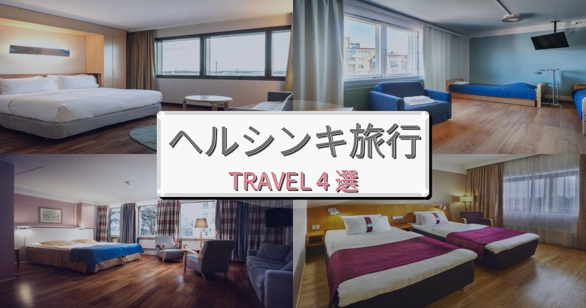 癒しのヘルシンキ旅行のベスト宿泊先BEST4選