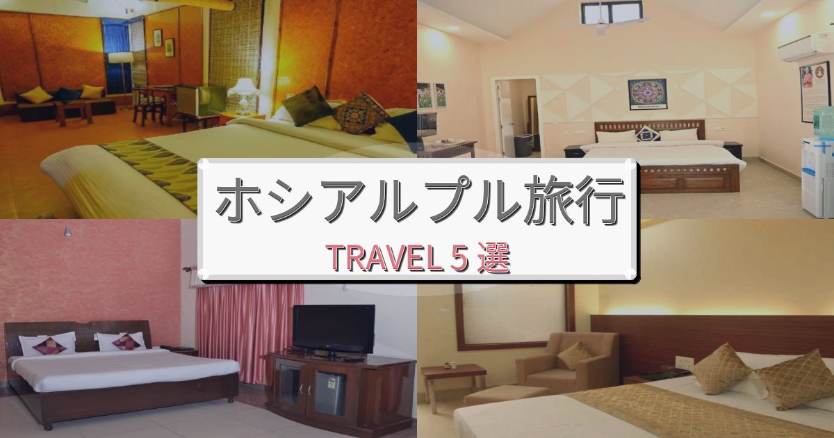 心地よいホシアルプル旅の拠点におすすめBEST5選
