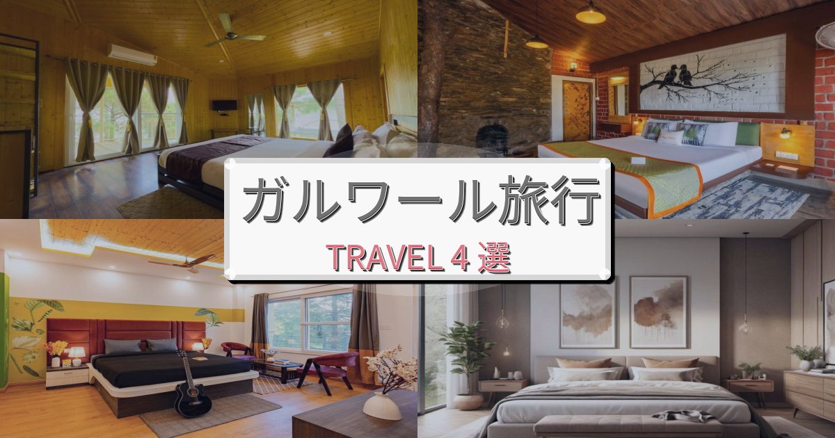 心に残るガルワール旅の拠点におすすめBEST4選 心に残るガルワール旅の拠点におすすめBEST4選