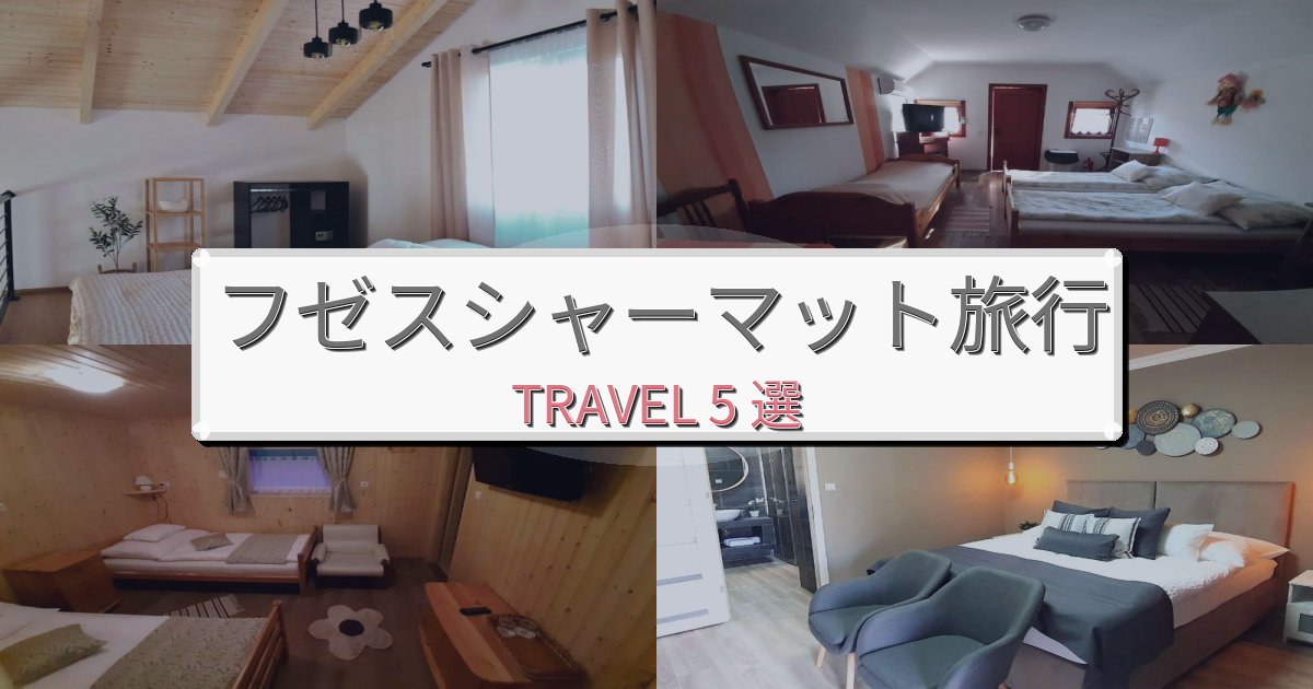 感動的なフゼスシャーマット旅での快適滞在ガイドBEST5選 感動的なフゼスシャーマット旅での快適滞在ガイドBEST5選