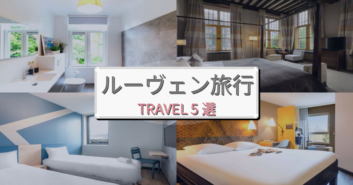 《旅のプロ厳選》穏やかなルーヴェン一生の思い出になる宿BEST5選 《旅のプロ厳選》穏やかなルーヴェン一生の思い出になる宿BEST5選