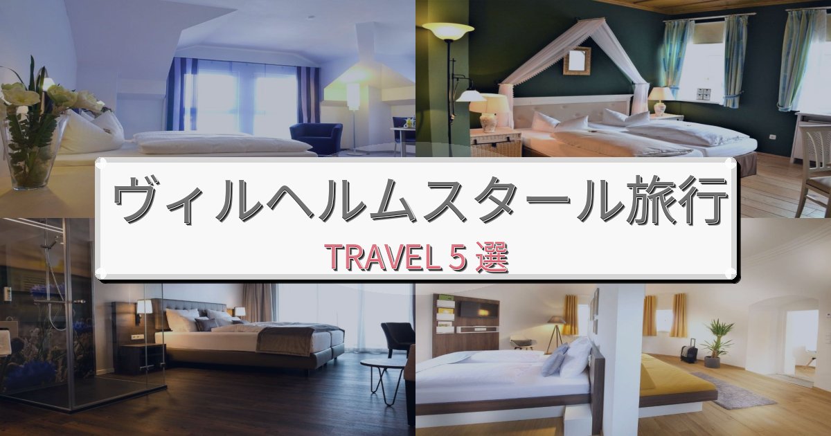 《限定情報》非日常のヴィルヘルムスタール滞在におすすめの宿BEST5選