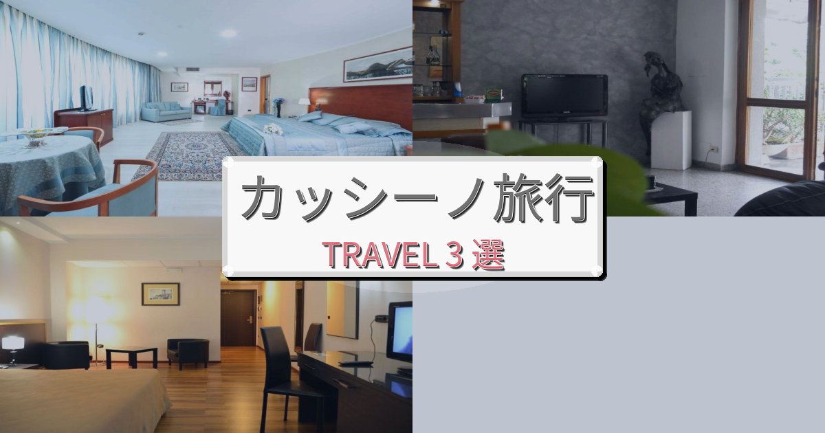 心に残るカッシーノおすすめ宿泊施設BEST3選