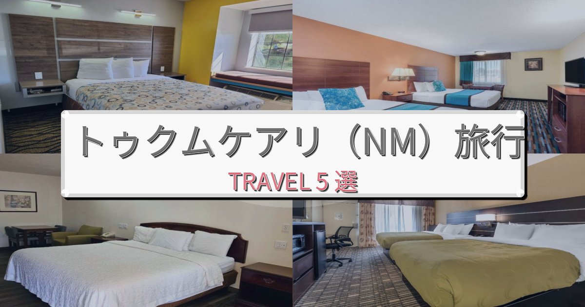 素晴らしいトゥクムケアリ(NM)観光に便利なホテルBEST5選 素晴らしいトゥクムケアリ(NM)観光に便利なホテルBEST5選