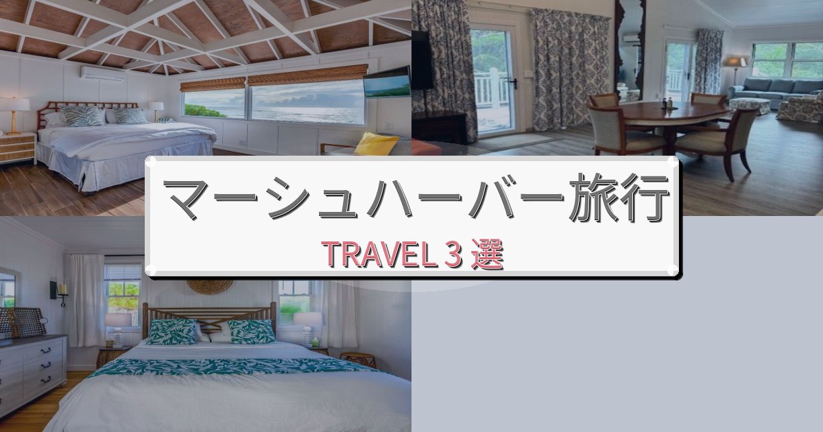 《限定情報》優雅なマーシュハーバー旅行のベスト宿泊先BEST3選 《限定情報》優雅なマーシュハーバー旅行のベスト宿泊先BEST3選