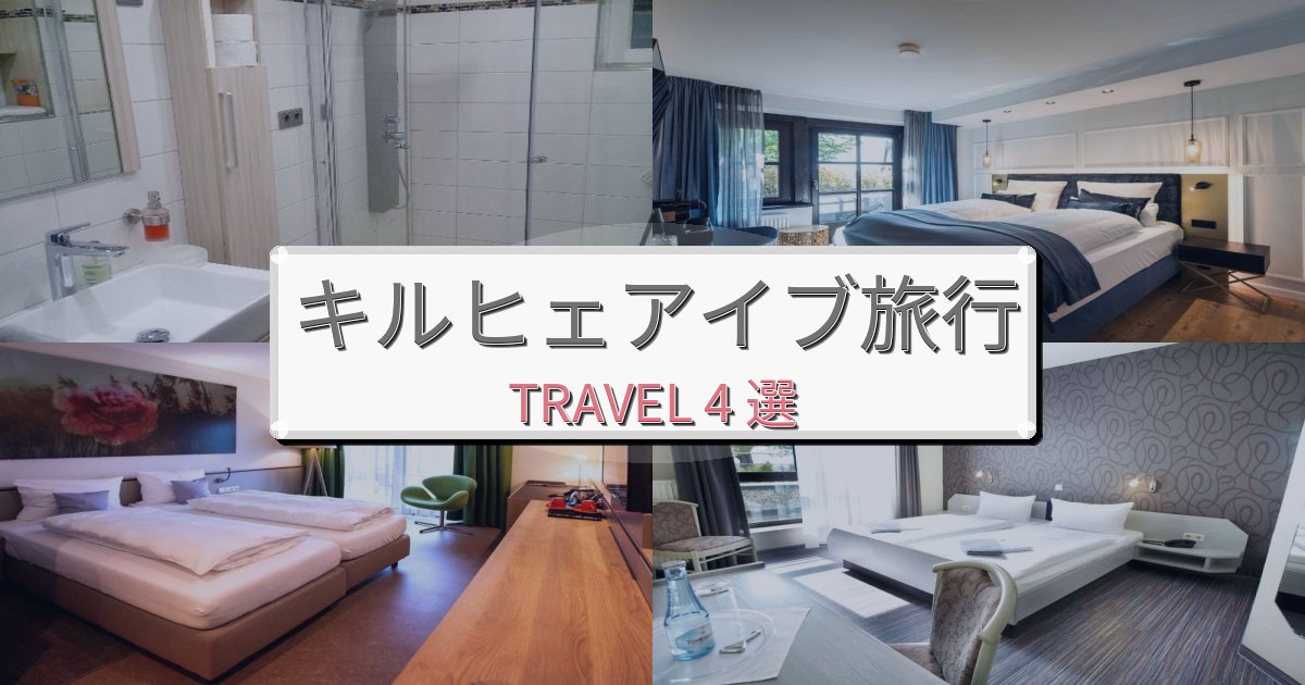 最高級のキルヒェアイブ旅行のベスト宿泊先BEST4選 最高級のキルヒェアイブ旅行のベスト宿泊先BEST4選