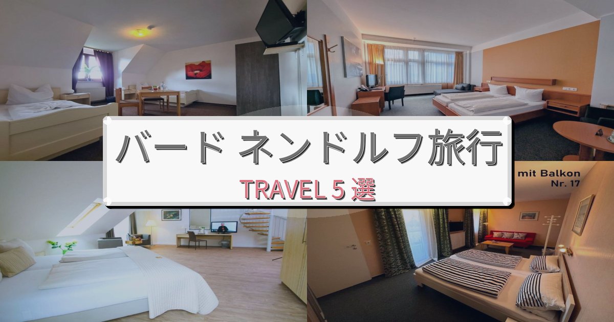 《限定情報》心地よいバード ネンドルフ旅の拠点におすすめBEST5選 《限定情報》心地よいバード ネンドルフ旅の拠点におすすめBEST5選