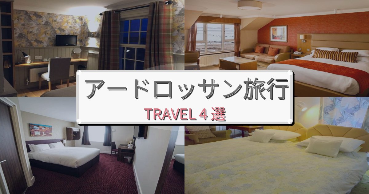 快適なアードロッサン旅行で絶対泊まりたい宿BEST4選 快適なアードロッサン旅行で絶対泊まりたい宿BEST4選