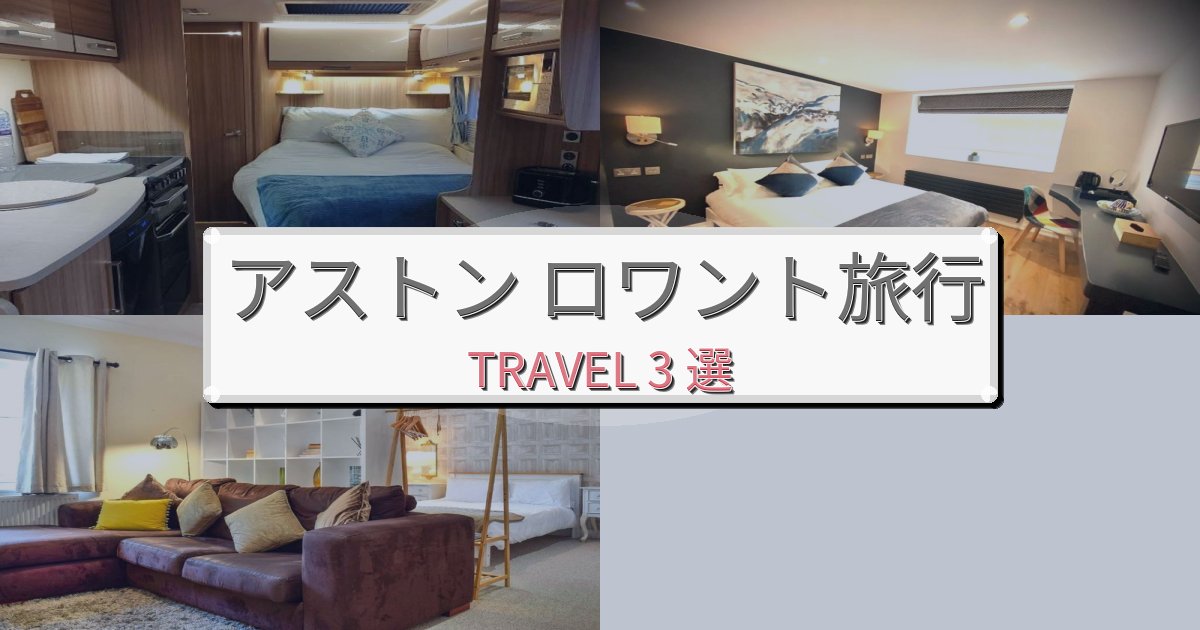 心地よいアストン ロワントでの快適滞在ガイドBEST3選