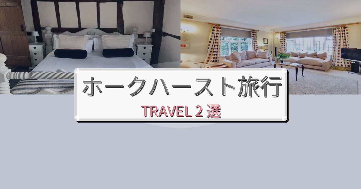 上質なホークハーストで泊まりたいホテルBEST2選