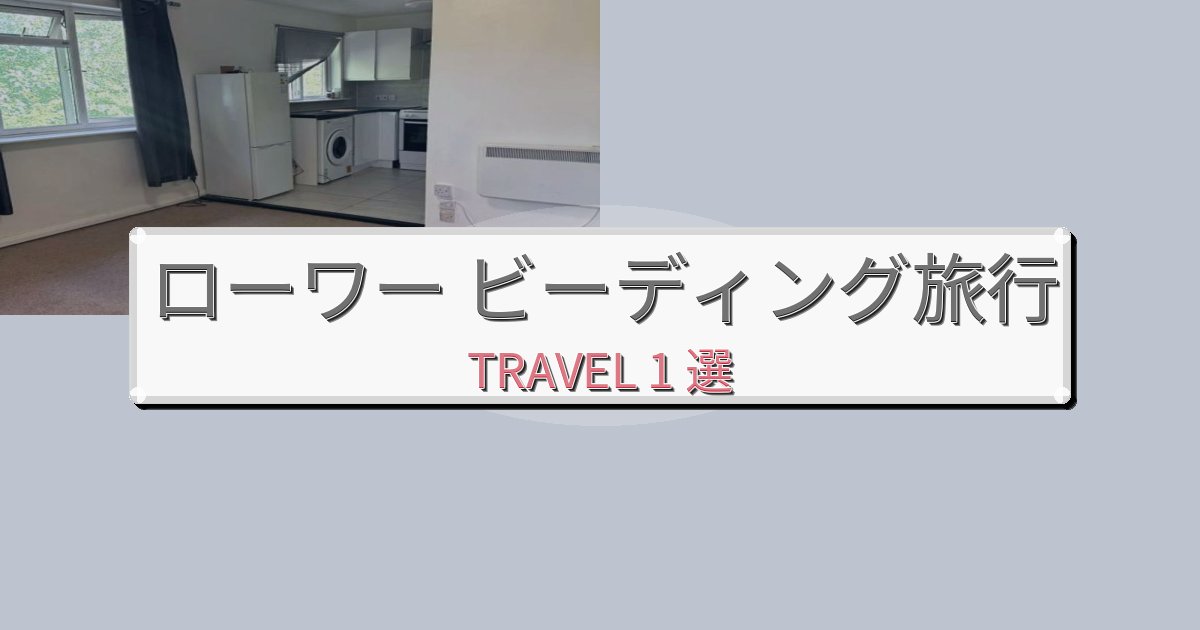 安らぎのローワー ビーディング旅行のベスト宿泊先BEST1選 安らぎのローワー ビーディング旅行のベスト宿泊先BEST1選