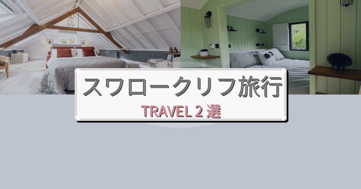 癒しのスワロークリフで泊まりたいホテルBEST2選 癒しのスワロークリフで泊まりたいホテルBEST2選