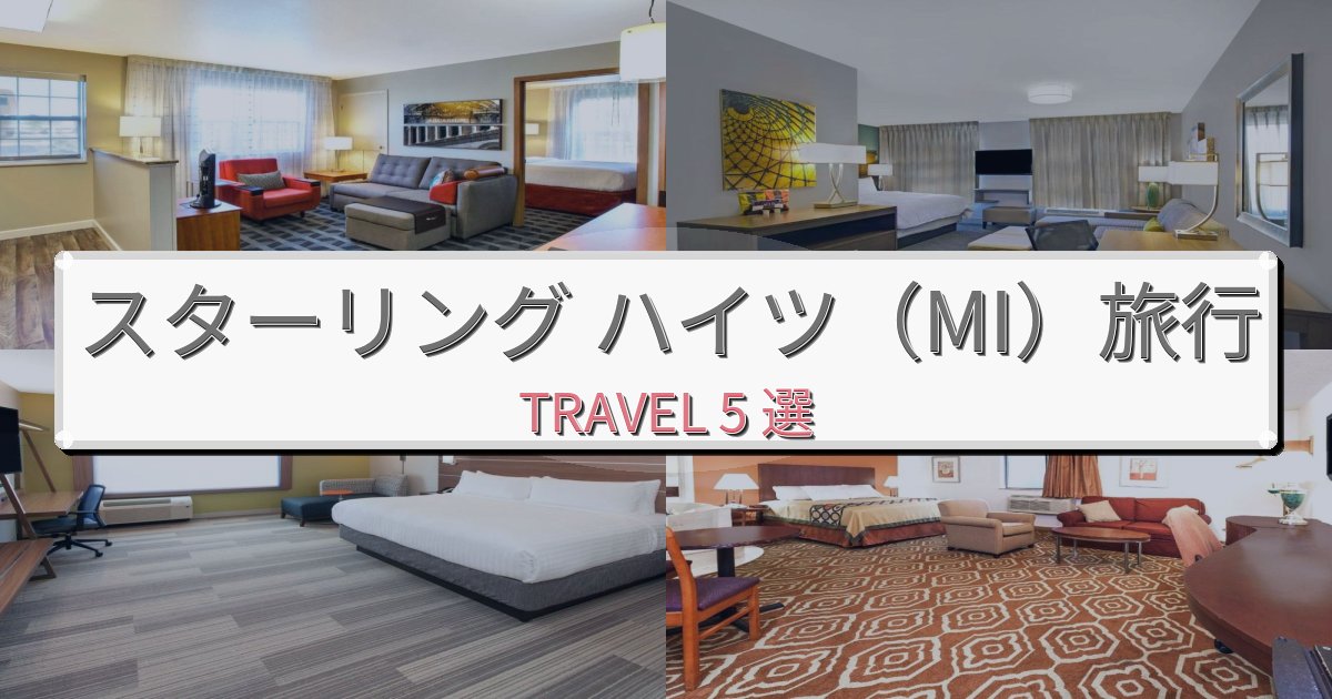 【現地レポート】心に残るスターリング ハイツ(MI)一生の思い出になる宿BEST5選 【現地レポート】心に残るスターリング ハイツ(MI)一生の思い出になる宿BEST5選