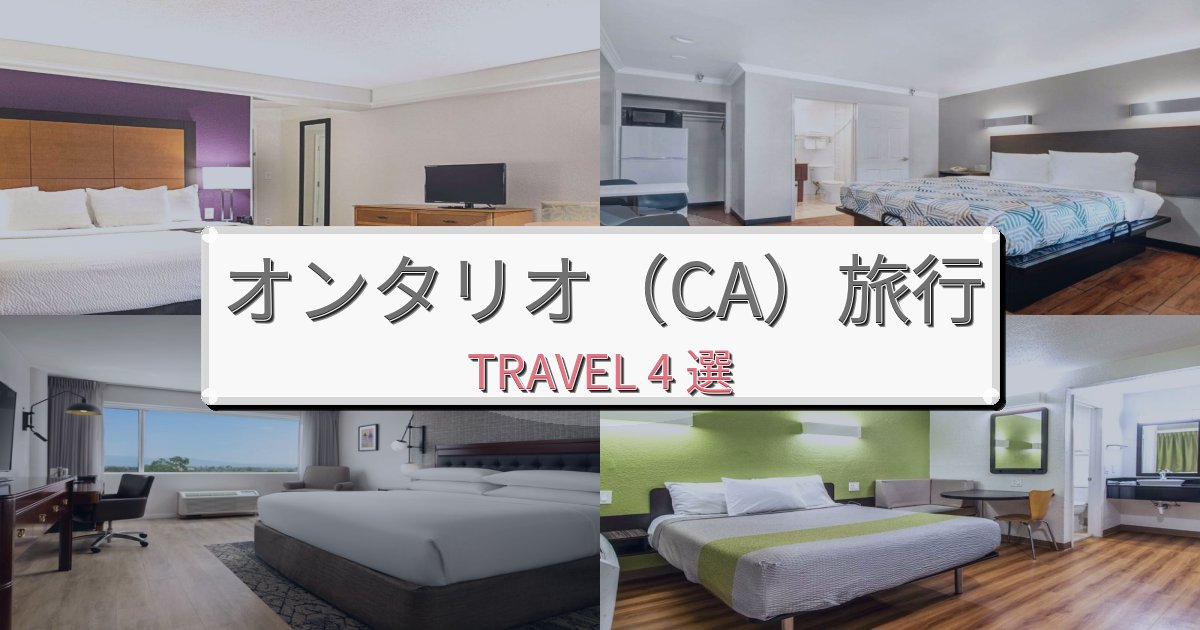 極上のオンタリオ（CA）体験での贅沢な時間BEST4選
