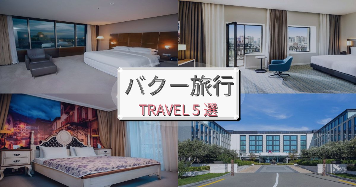 《限定情報》究極のバクーで泊まりたいホテルBEST5選 《限定情報》究極のバクーで泊まりたいホテルBEST5選