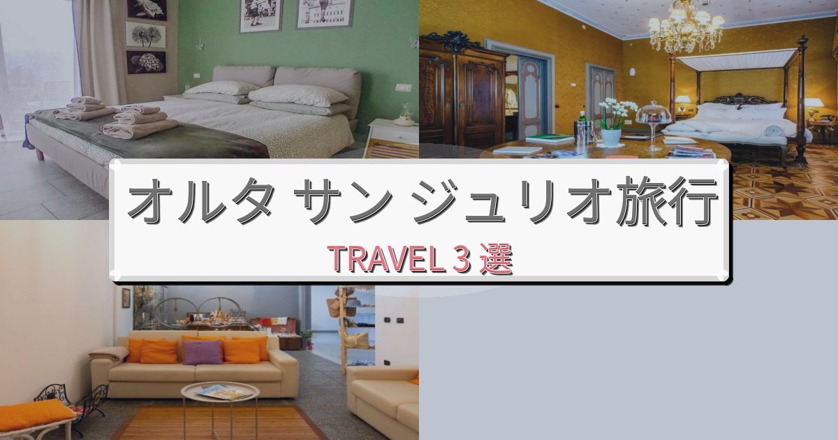 素晴らしいオルタ サン ジュリオ最高の宿泊体験BEST3選 素晴らしいオルタ サン ジュリオ最高の宿泊体験BEST3選