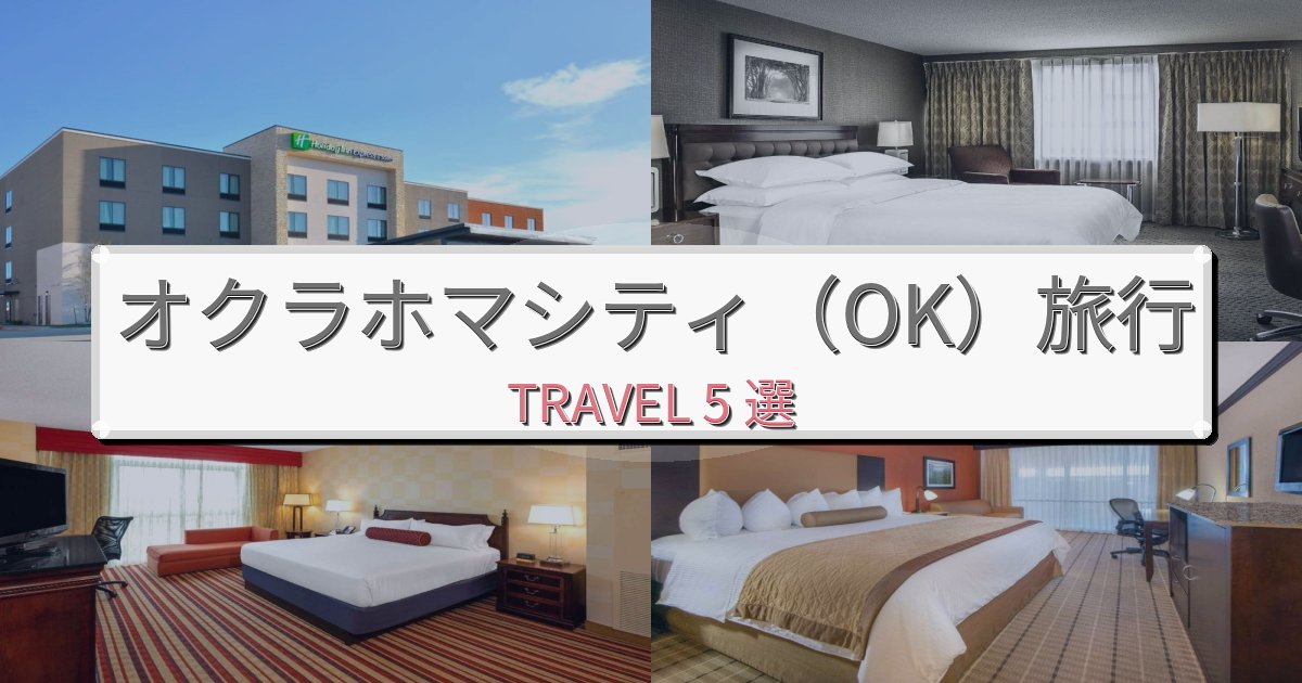 《限定情報》最高級のオクラホマシティ(OK)観光に便利なホテルBEST5選 《限定情報》最高級のオクラホマシティ(OK)観光に便利なホテルBEST5選
