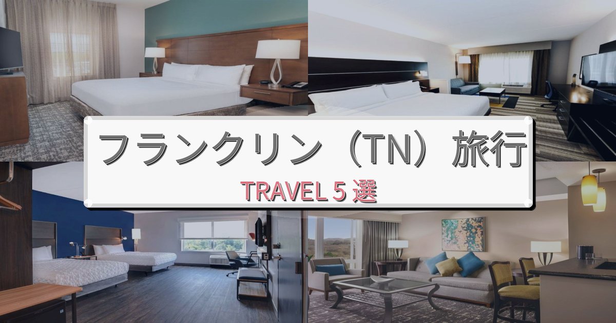 憧れのフランクリン（TN）旅行での贅沢な時間BEST5選