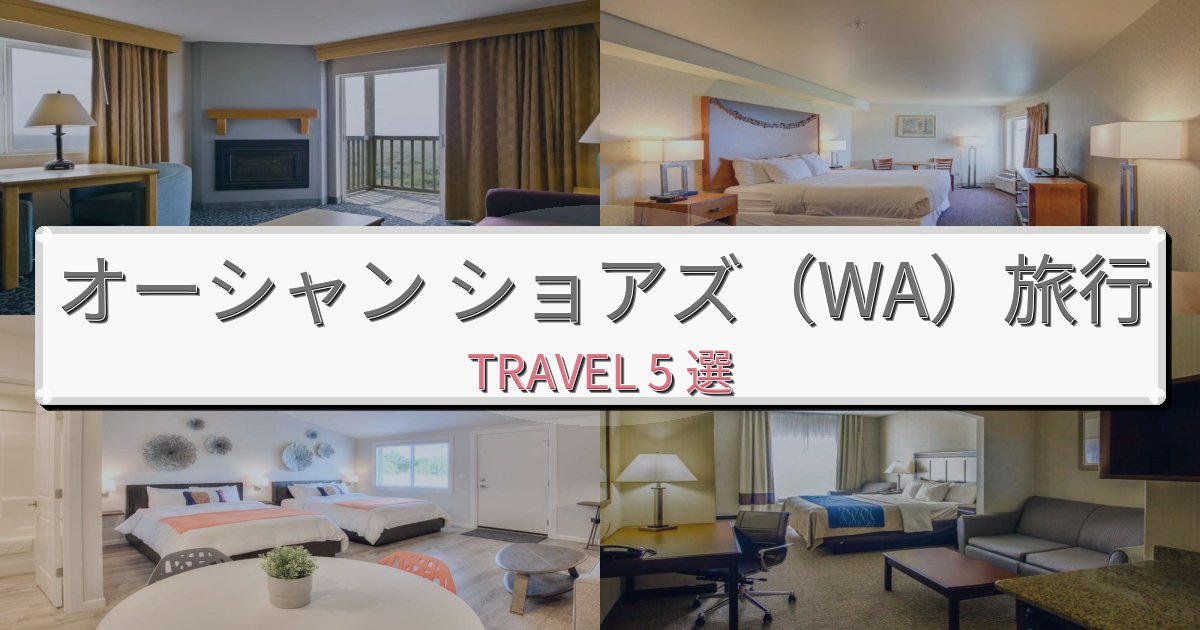 リフレッシュできるオーシャン ショアズ(WA)でのホテル選び完全ガイドBEST5選 リフレッシュできるオーシャン ショアズ(WA)でのホテル選び完全ガイドBEST5選