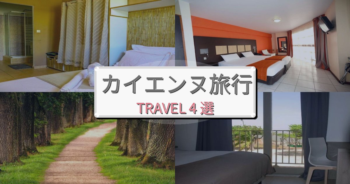 エレガントなカイエンヌ旅行で絶対泊まりたい宿BEST4選 エレガントなカイエンヌ旅行で絶対泊まりたい宿BEST4選