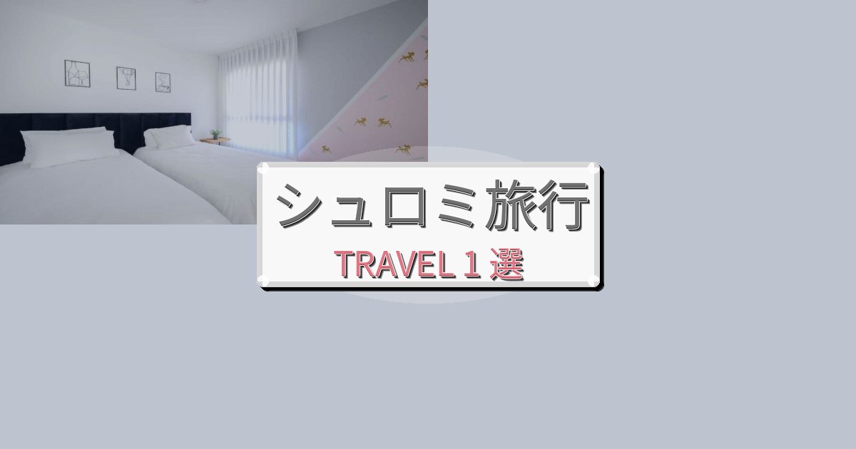 忘れられないシュロミ最高の宿泊体験BEST1選 忘れられないシュロミ最高の宿泊体験BEST1選