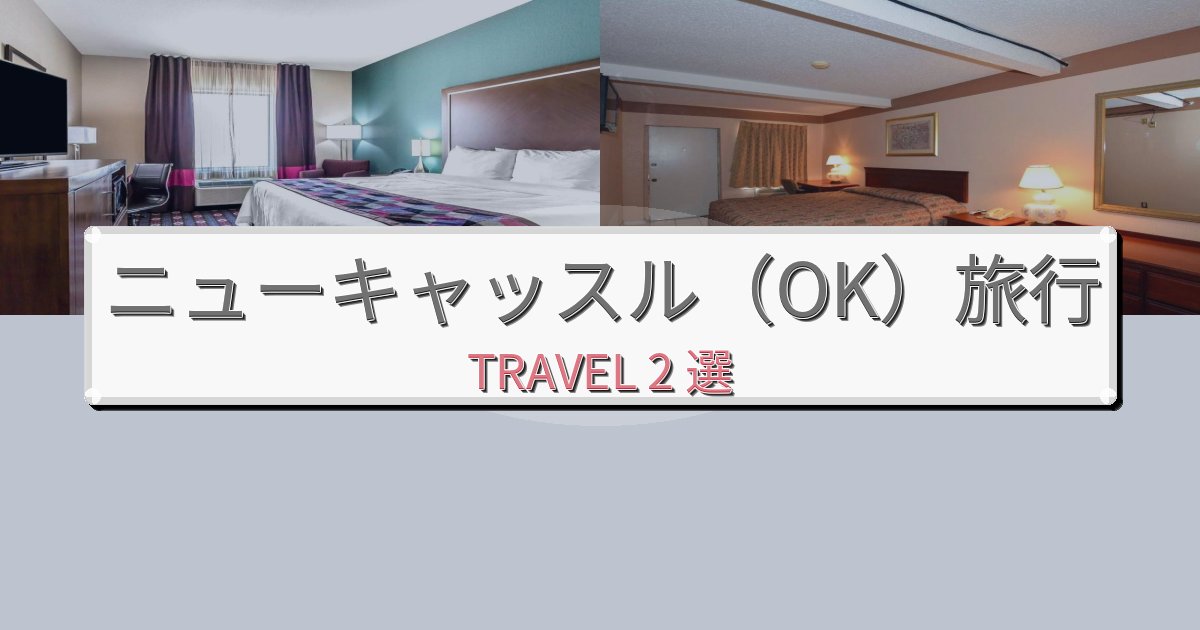 プレミアムなニューキャッスル(OK)で選ぶべきホテルBEST2選 プレミアムなニューキャッスル(OK)で選ぶべきホテルBEST2選
