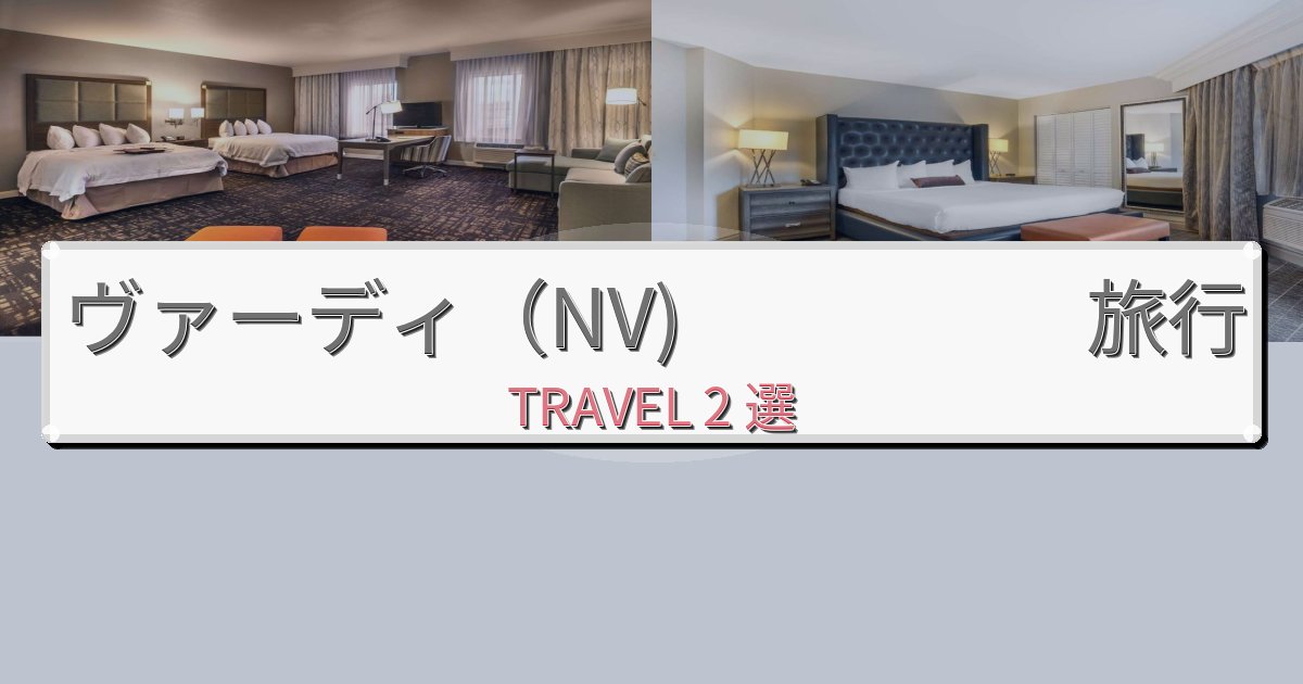 贅沢なヴァーディ(NV) 時間旅行で絶対泊まりたい宿BEST2選 贅沢なヴァーディ(NV) 時間旅行で絶対泊まりたい宿BEST2選