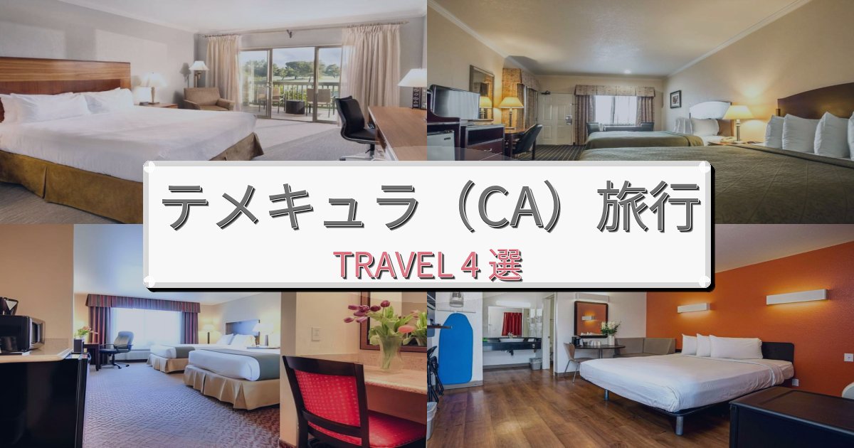 憧れのテメキュラ(CA)旅行でのホテル選び完全ガイドBEST4選 憧れのテメキュラ(CA)旅行でのホテル選び完全ガイドBEST4選