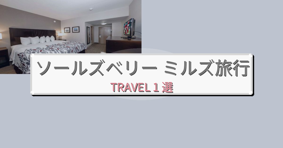 【現地レポート】究極のソールズベリー ミルズおすすめ宿泊施設BEST1選 【現地レポート】究極のソールズベリー ミルズおすすめ宿泊施設BEST1選