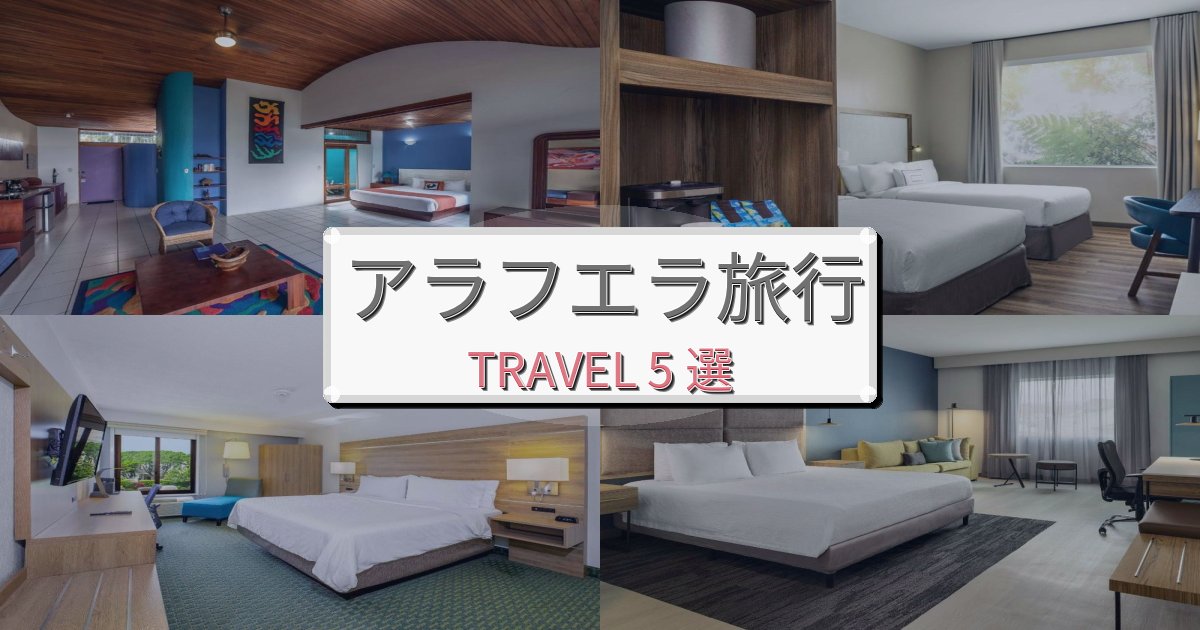 感動的なアラフエラ旅旅行で絶対泊まりたい宿BEST5選 感動的なアラフエラ旅旅行で絶対泊まりたい宿BEST5選