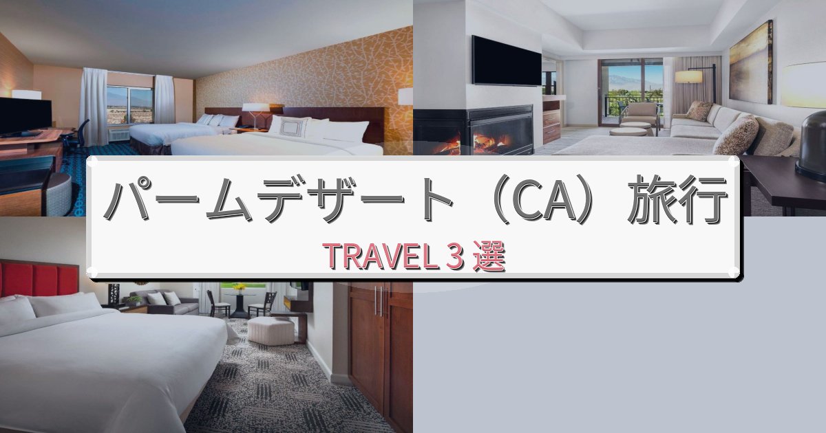 優雅なパームデザート(CA)一生の思い出になる宿BEST3選 優雅なパームデザート(CA)一生の思い出になる宿BEST3選