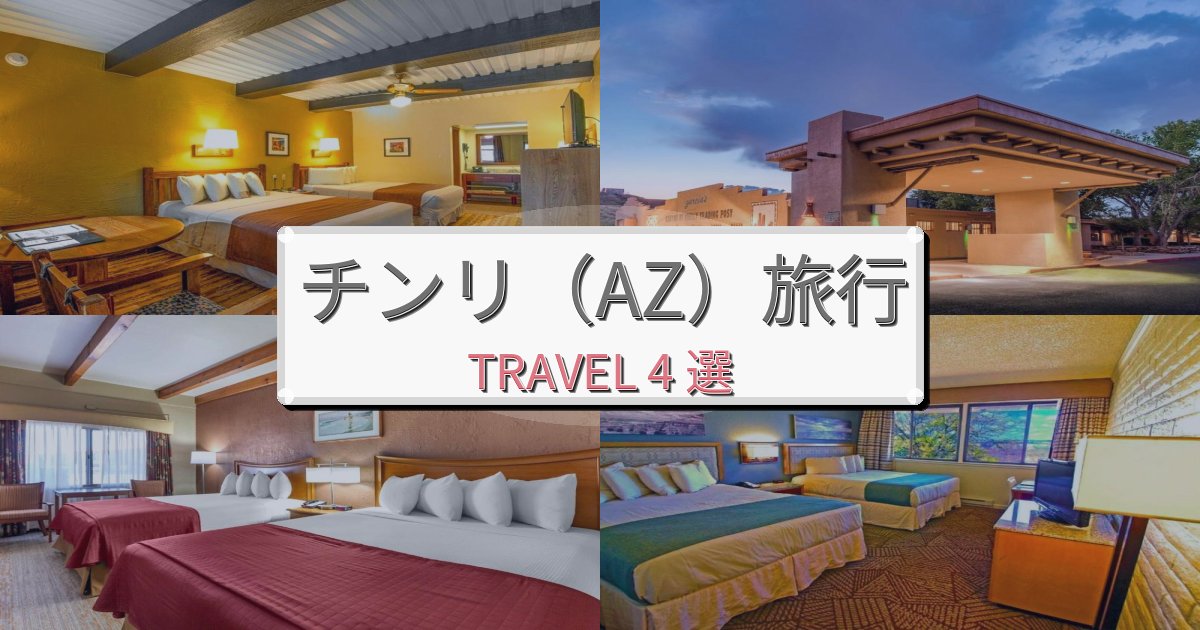 リフレッシュできるチンリ(AZ)でのリラックス滞在BEST4選 リフレッシュできるチンリ(AZ)でのリラックス滞在BEST4選