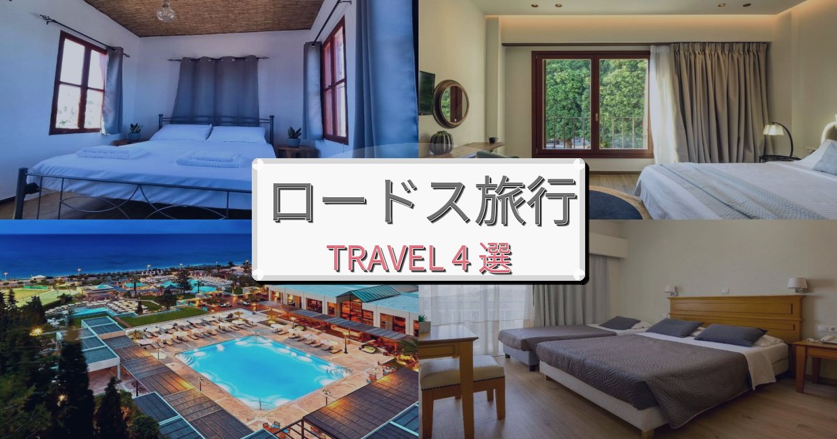 【口コミ高評価】心地よいロードス最高の宿泊体験BEST4選 【口コミ高評価】心地よいロードス最高の宿泊体験BEST4選