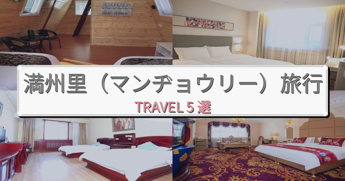優雅な満州里(マンヂョウリー)旅行のベスト宿泊先BEST5選 優雅な満州里(マンヂョウリー)旅行のベスト宿泊先BEST5選