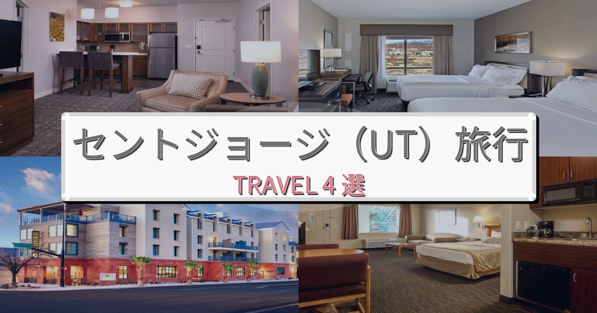 魅力あふれるセントジョージ(UT)で泊まりたいホテルBEST4選 魅力あふれるセントジョージ(UT)で泊まりたいホテルBEST4選