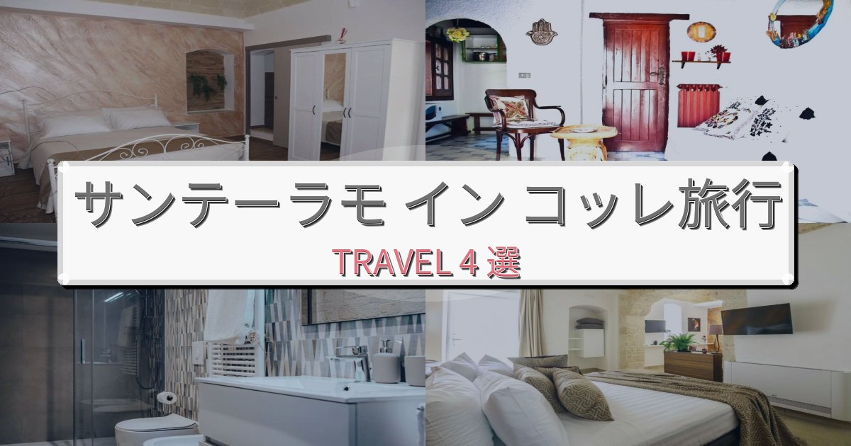 優雅なサンテーラモ イン コッレ旅行のベスト宿泊先BEST4選