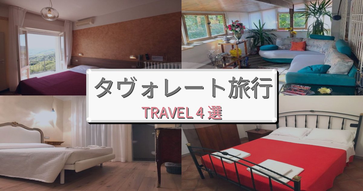 非日常のタヴォレート旅行で絶対泊まりたい宿BEST4選 非日常のタヴォレート旅行で絶対泊まりたい宿BEST4選