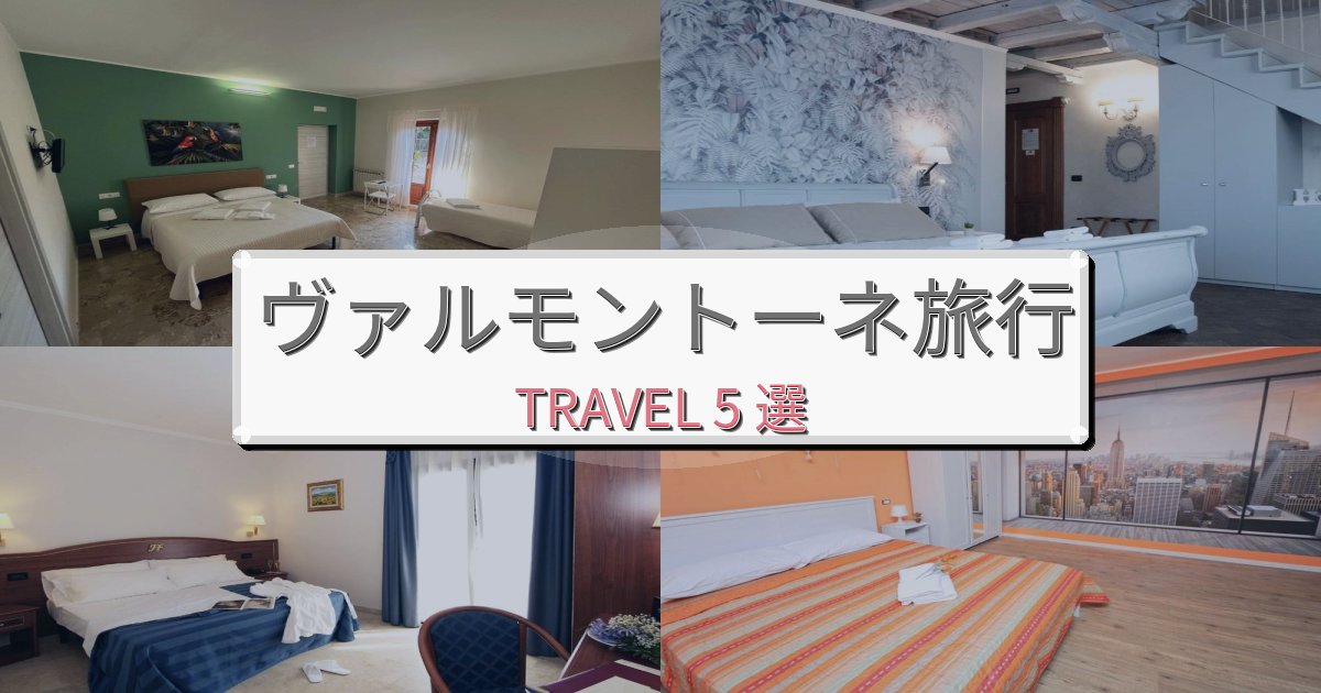 至福のヴァルモントーネ一生の思い出になる宿BEST5選 至福のヴァルモントーネ一生の思い出になる宿BEST5選
