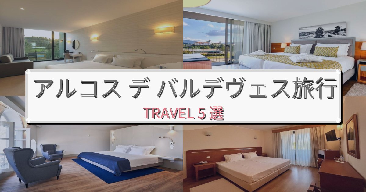 上質なアルコス デ バルデヴェス旅の拠点におすすめBEST5選 上質なアルコス デ バルデヴェス旅の拠点におすすめBEST5選