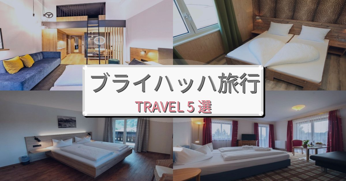 感動的なブライハッハ旅最高の宿泊体験BEST5選 感動的なブライハッハ旅最高の宿泊体験BEST5選