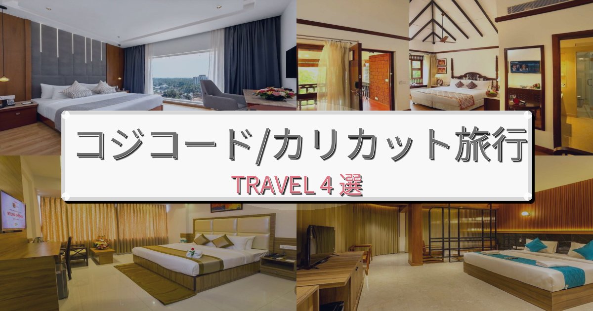 安らぎのコジコード/カリカット旅行で絶対泊まりたい宿BEST4選 安らぎのコジコード/カリカット旅行で絶対泊まりたい宿BEST4選