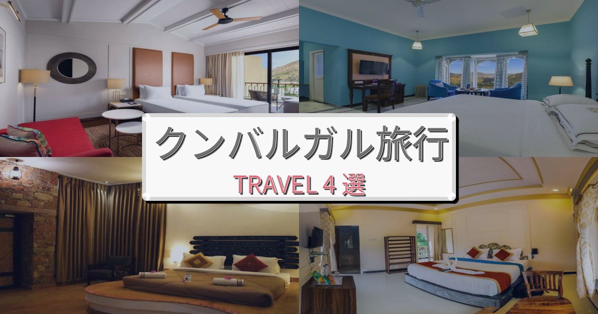 憧れのクンバルガル旅行での贅沢な時間BEST4選 憧れのクンバルガル旅行での贅沢な時間BEST4選