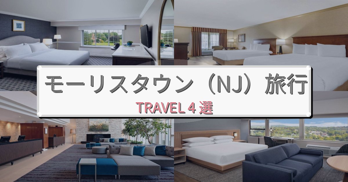 特別なモーリスタウン(NJ)最高の宿泊体験BEST4選 特別なモーリスタウン(NJ)最高の宿泊体験BEST4選