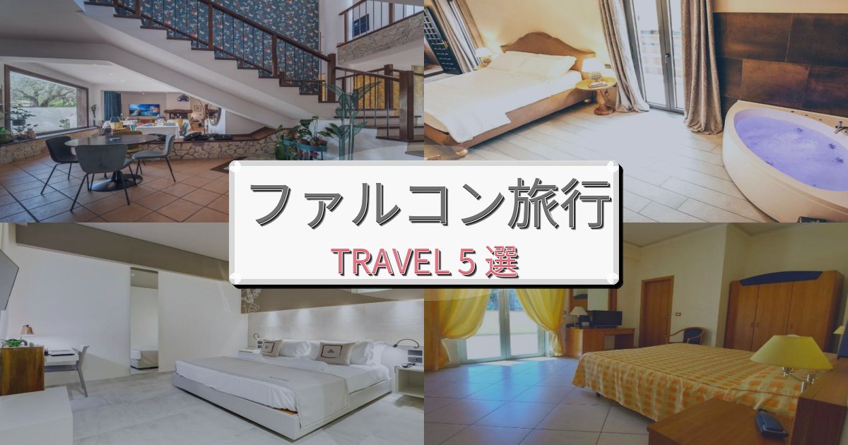 思い出に残るファルコン旅行で絶対泊まりたい宿BEST5選 思い出に残るファルコン旅行で絶対泊まりたい宿BEST5選