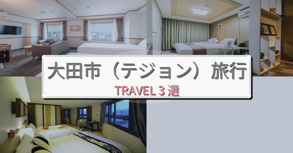 【現地レポート】洗練された大田市(テジョン)滞在におすすめの宿BEST3選 【現地レポート】洗練された大田市(テジョン)滞在におすすめの宿BEST3選